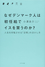 『なぜデンマーク人は初任給でイスを買うのか』表紙