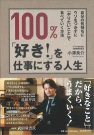 『100%好きを仕事にする人生』表紙